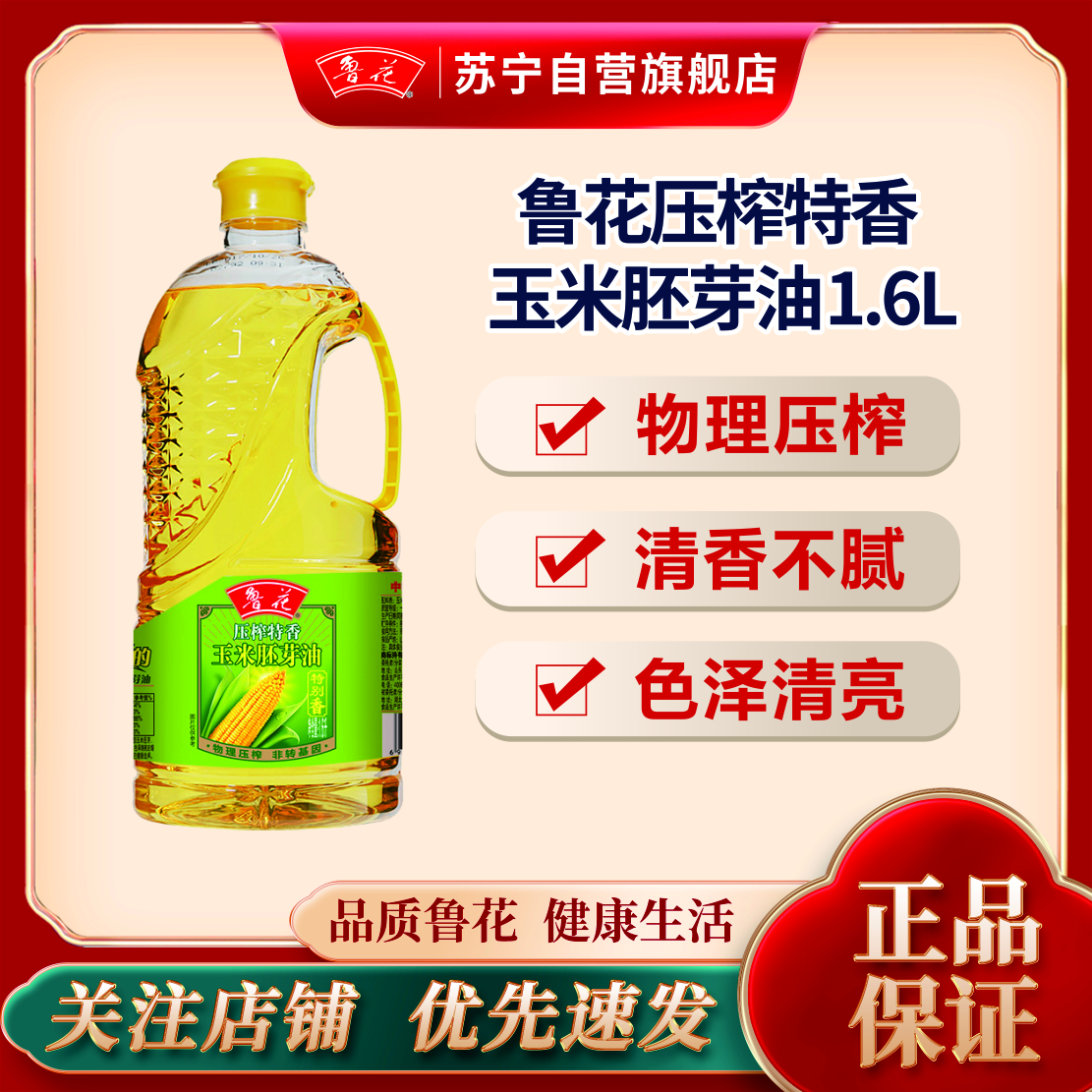 鲁花压榨特香玉米胚芽油1.6L 小桶装家用宿舍物理压榨非转基因食用油