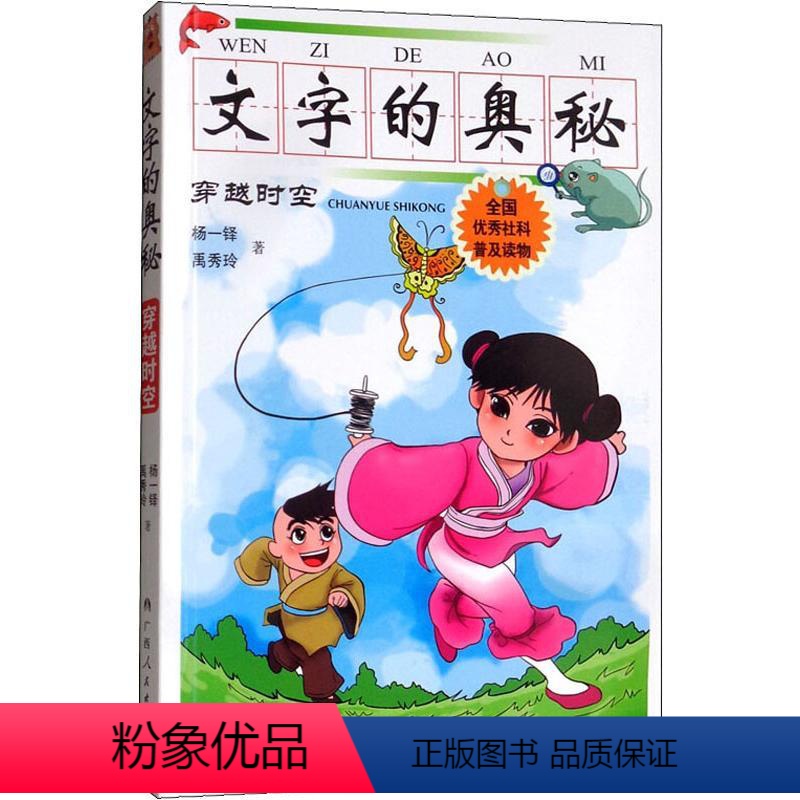 【正版】文字的奥秘 穿越时空 杨一铎,禹秀玲 书籍 书店 广西人民出版社