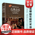 诺顿音乐断代史丛书海顿莫扎特与贝多芬的时代/原版引进 菲利普唐斯著古典音乐类西方钢琴音乐史基础教程教材书籍 上海音乐出的