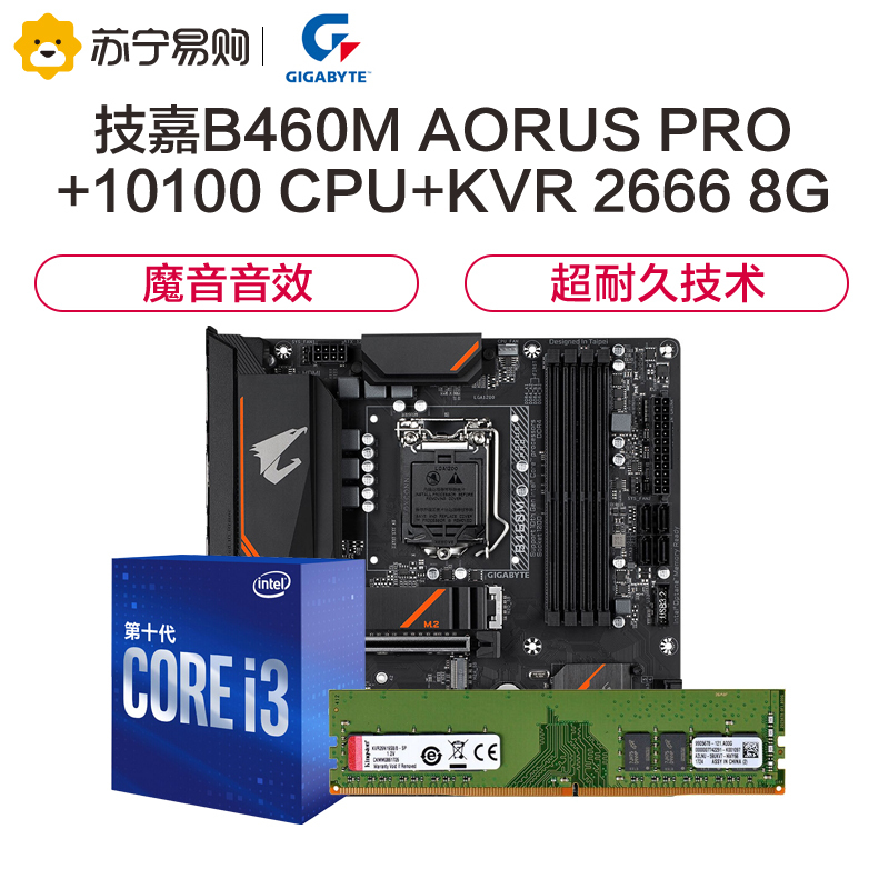 技嘉B460M AORUS PRO小雕Pro主板+i3-10100 CPU+金士顿KVR DDR4 2666 8G内存