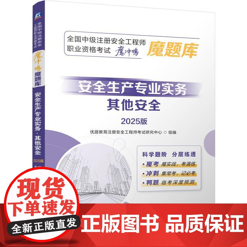 安全生产专业实务 其他安全 2025版 全国中级注册安全工程师职业资格考试魔冲鸭魔题库 建筑工程类职称考试书籍