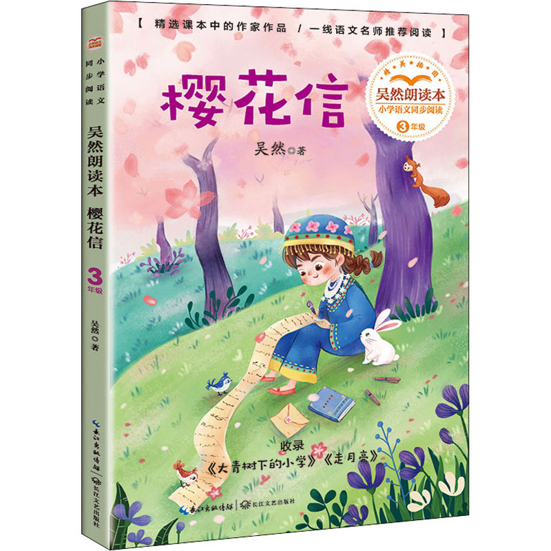 【M】樱花信 吴然朗读本 吴然 著 -9787570222032