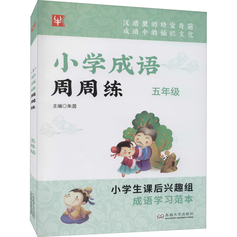 [M]小学成语周周练 5年级-9787564116651高清大图