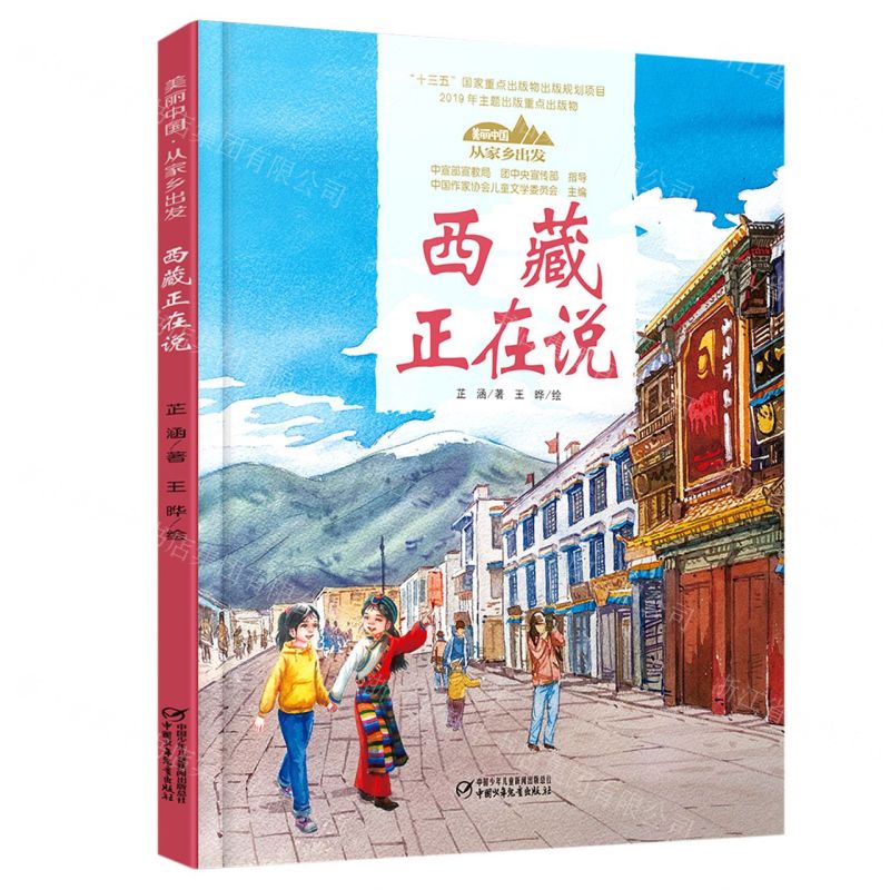 【N】西藏正在说(精)/美丽中国从家乡出发-9787514857139