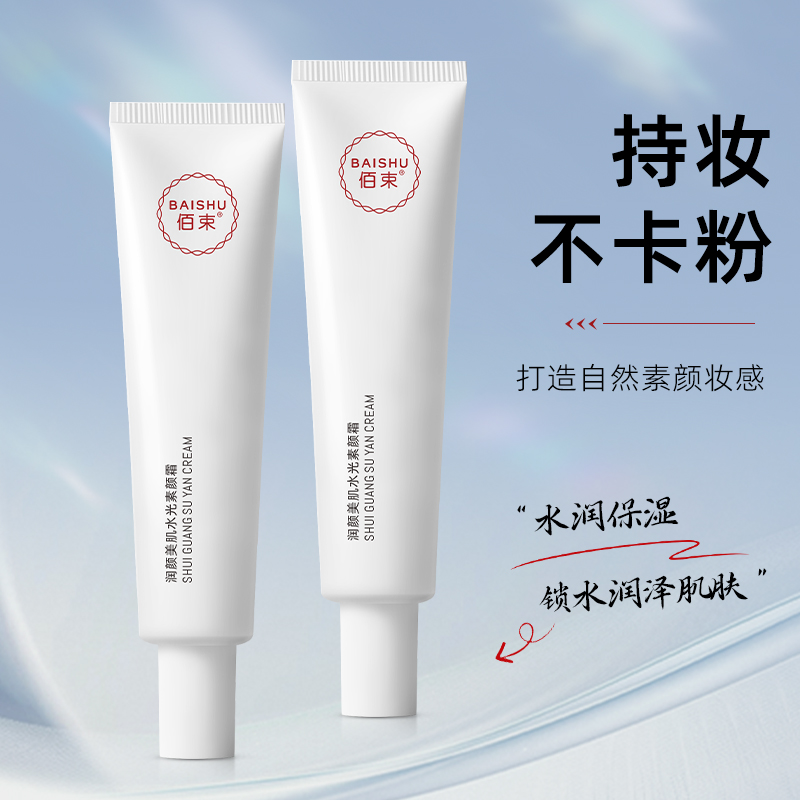 佰束润颜美肌水光素颜霜30g 提亮肤色清爽滋润不卡粉遮瑕隔离乳高清大图