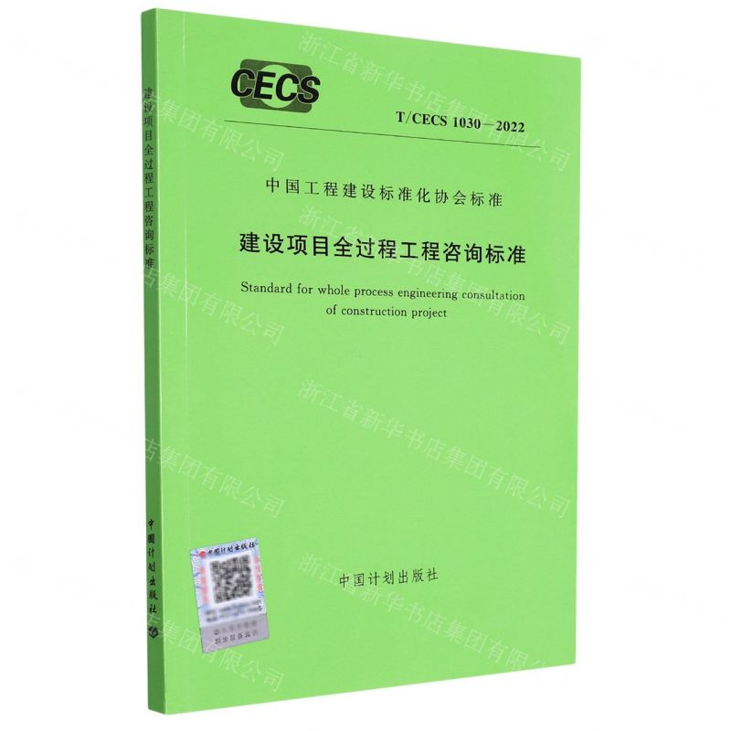 [N]建设项目全过程工程咨询标准(T\CECS1030-2022)/中国工程建设标准化协会标准-1551820996高清大图