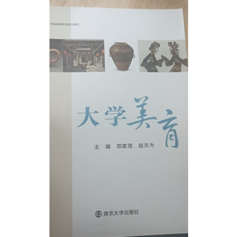 正版新书】大学美育作者9787305259708