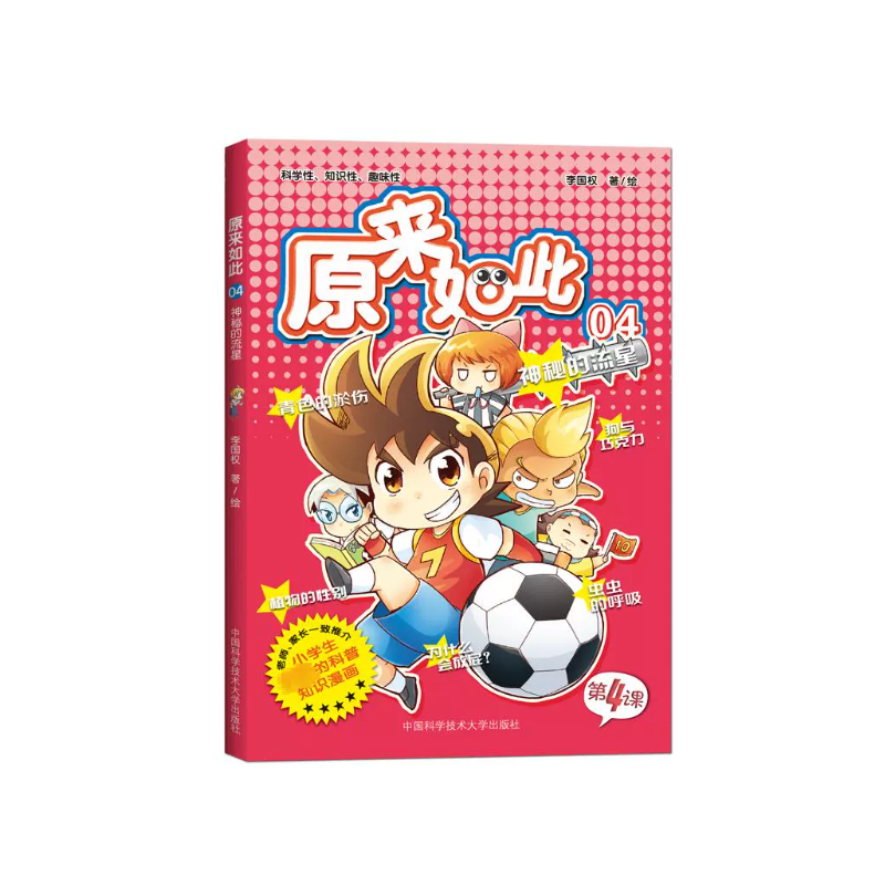 正版新书】原来如此!04神秘的流星(马来)李国权9787312026737