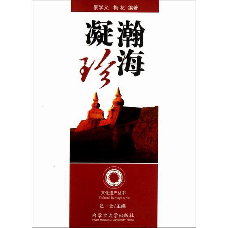[正版] 瀚海凝珍 景学义 书店 地方史志书籍高清大图
