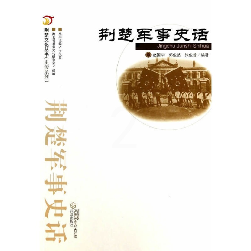 [正版]荆楚军事史话高清大图