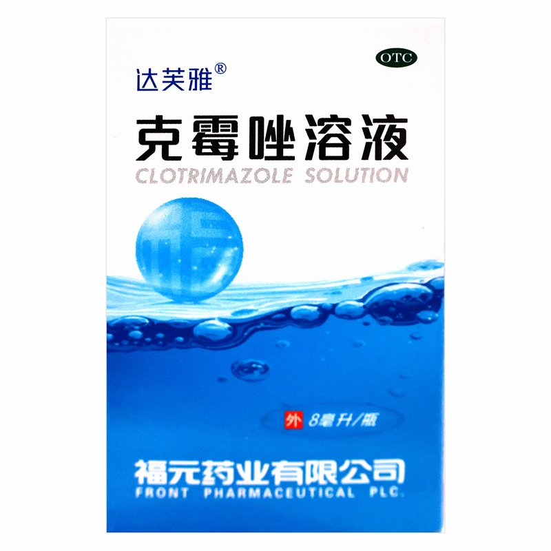 达芙雅 克霉唑溶液 8ml/瓶用于体癣股癣手癣足癣花斑癣头癣以及念珠菌性甲沟炎高清大图