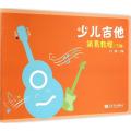 少儿吉他简易教程-(下册)
