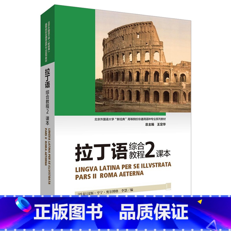 【正版】外研社新经典拉丁语综合教程2