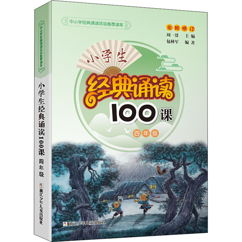 [M]小学生经典诵读100课 4年级-9787534260650高清大图