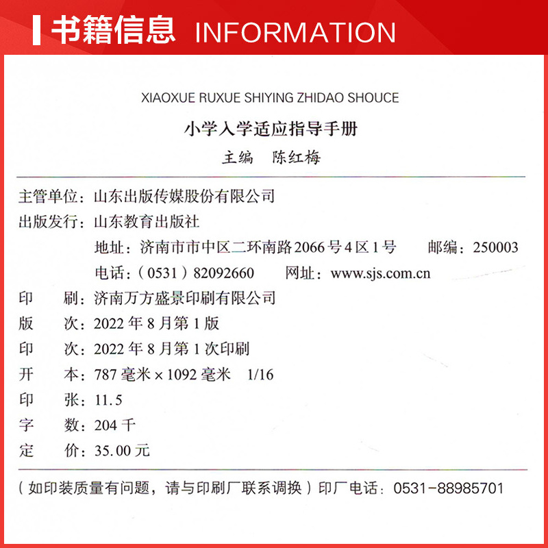 [正版]幼小衔接课程丛书适用小学一年级上学期小学入学适应指导手册幼儿园课程指导手册教育指导要点要求编写山东教育出版社高清大图