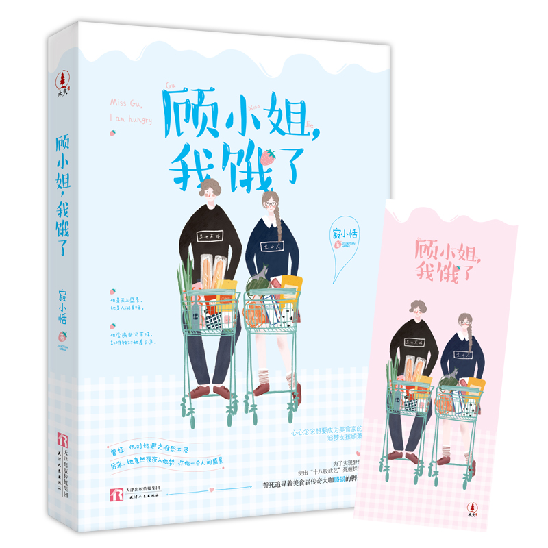 正版新书】《顾小姐,我饿了》(随书附赠精美书签)寂小恬978720