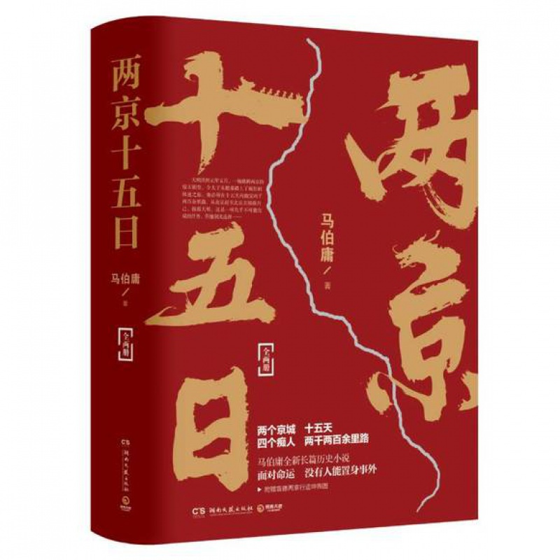 尚圣 两京十五日马伯庸全新作品(全2册) 质量保证 货真价实