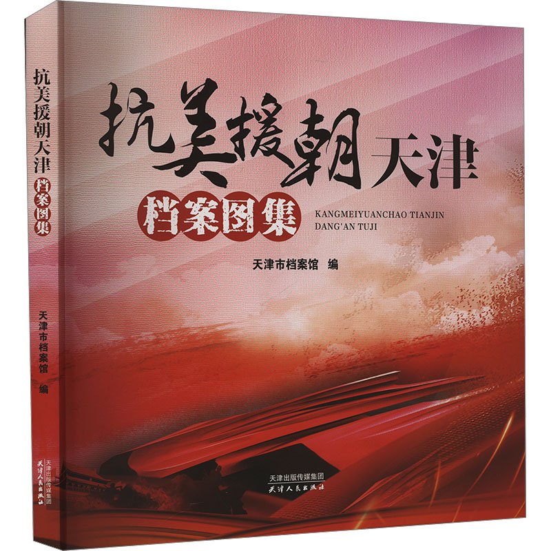 正版新书]抗美援朝天津档案图集天津市档案馆 编9787201207469高清大图