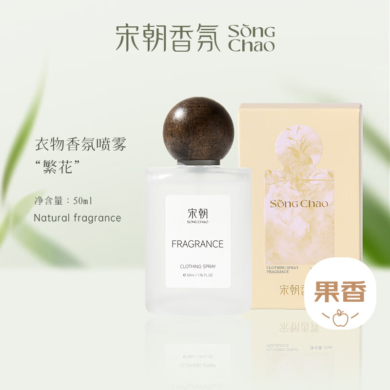 宋朝衣物香氛喷雾繁花【真我同款】50ml