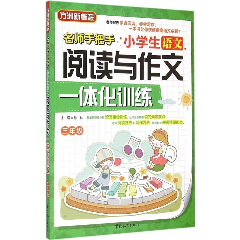 【M】小学生语文阅读与作文一体化训练-9787513809382