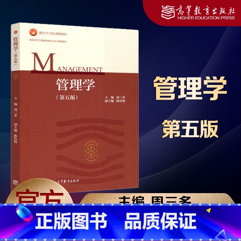 【正版】管理学 第五版第5版 周三多 高等教育出版社