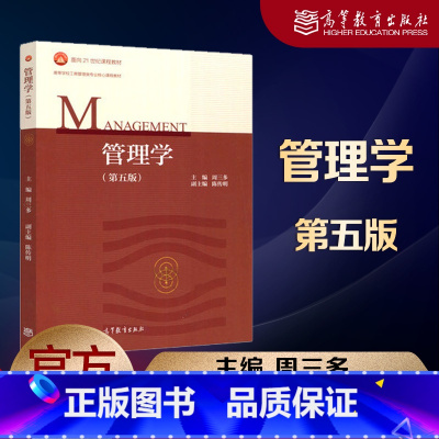 【正版】管理学 第五版第5版 周三多 高等教育第】5