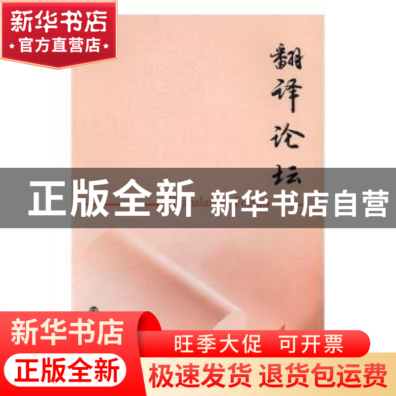 正版 翻译论坛:2016 4 许钧主编 南京大学出版社 9787305174759高清大图