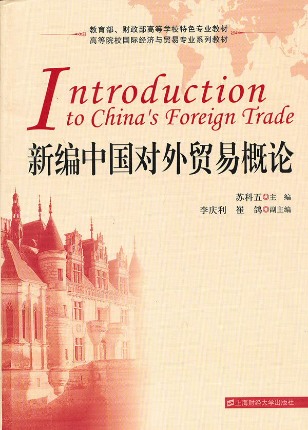 [正版] 新编中国对外贸易概论 苏科五 李庆利 崔鸽 经济 贸易政策 国际贸易书籍 上海财经大学出版社高清大图