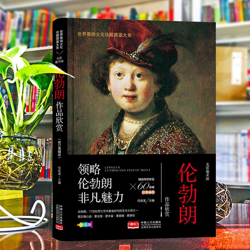 正版新书】珍藏图鉴大系--光影魔术师·伦勃朗作品欣赏任泉溪97875