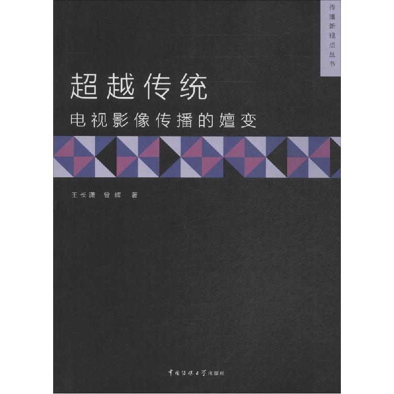 正版新书】超越传统:电视影像传播的嬗变王长潇9787565711497