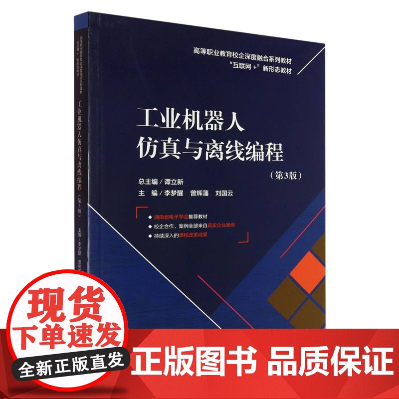 工业机器人仿真与离线编程(第3版)高清大图
