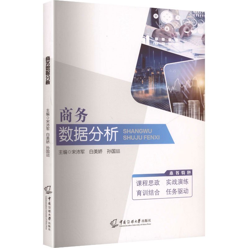 正版新书】商务数据分析宋沛军,白美娇,孙国喆 主编 编9787565739