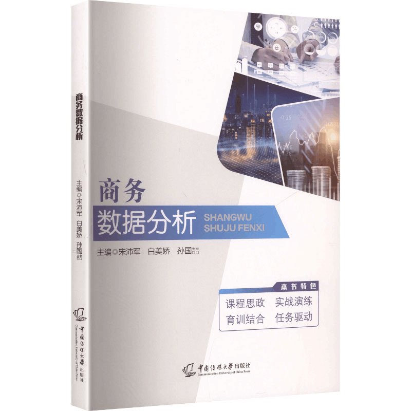 正版新书]商务数据分析宋沛军,白美娇,孙国喆 主编 编9787565739图片