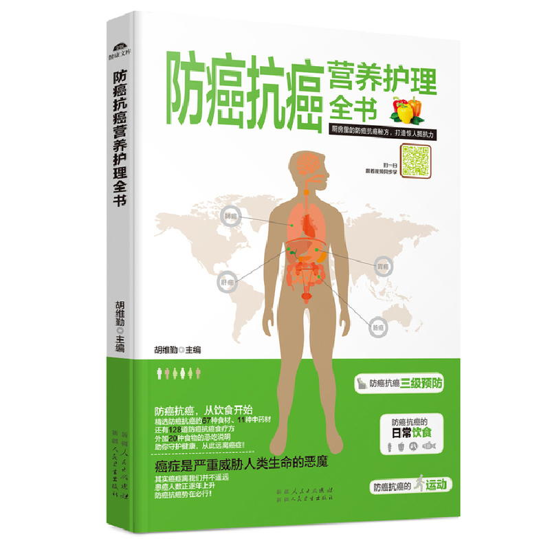 正版新书】防癌抗癌营养护理全书胡维勤9787537263375