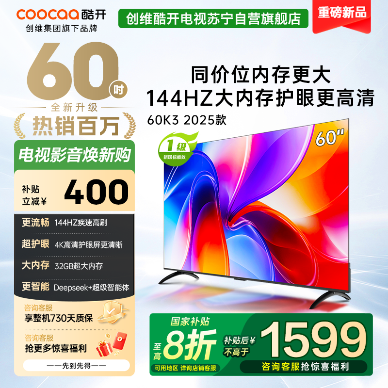 创维酷开电视60P3F电视机 60英寸 2+32GB高刷平板电视机 液晶电视机4K电视