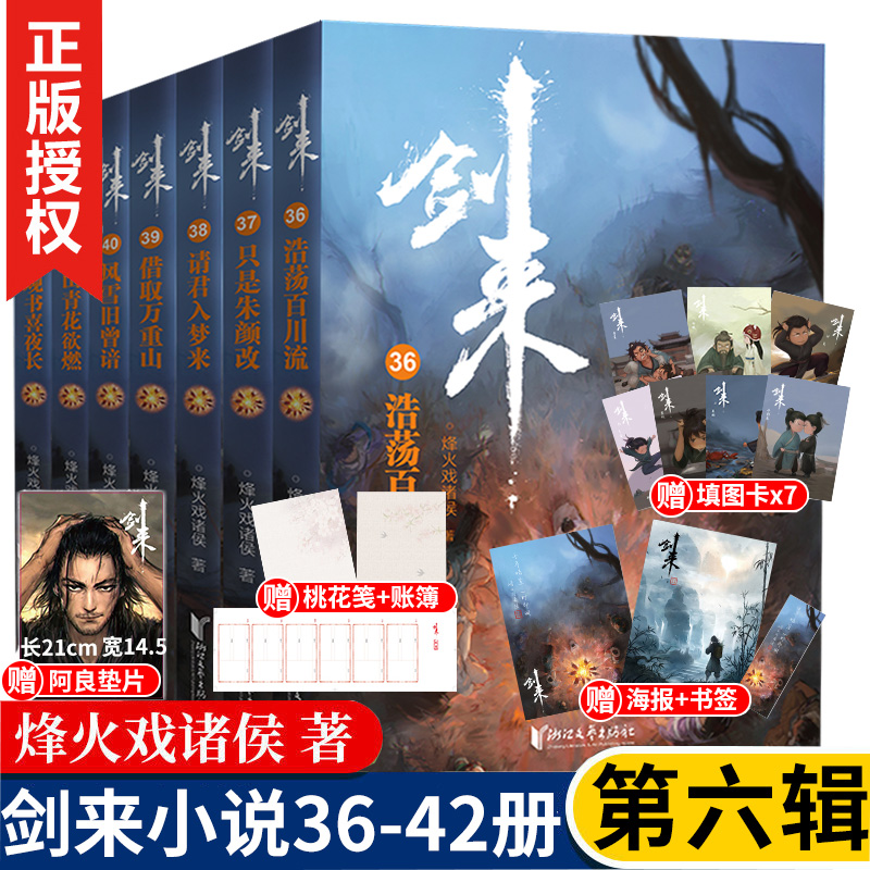 [正版]手账+便签+海报+书签+明信片+日历剑来实体小说全套1-6辑1-42册 烽火戏诸侯著 手帐古风武侠仙剑书籍雪中高清大图