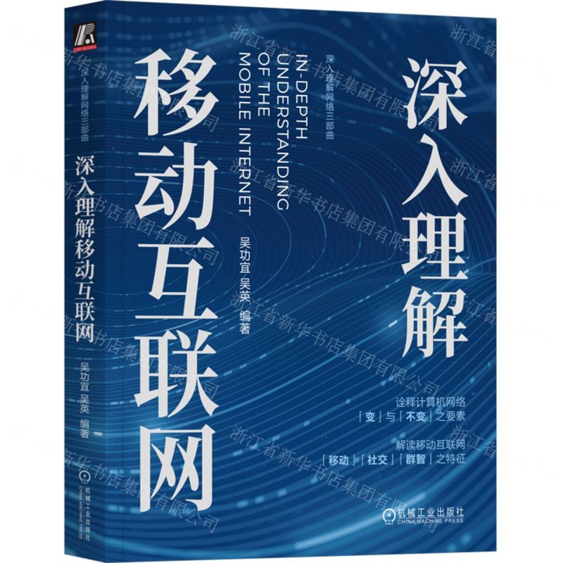 [N]深入理解移动互联网/深入理解网络三部曲-9787111732266高清大图