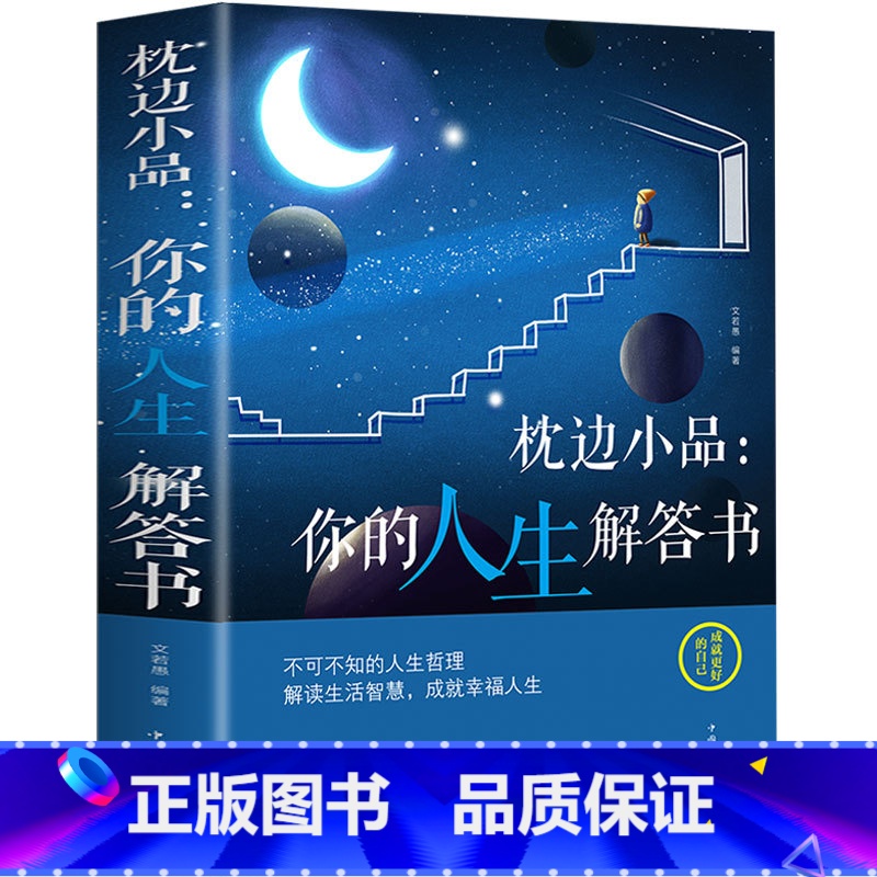 【正版】枕边小品 你的人生解答书 正能量励志枕边书 经典哲学著作 睡前读物 平凡的小事物里往包含着深刻的人生道理 生活职