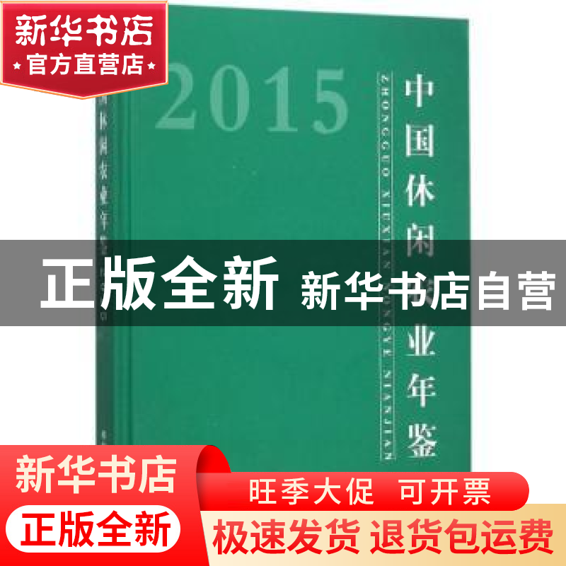正版 中国休闲农业年鉴:2015 农业部农产品加工局(乡镇企业局)主高清大图
