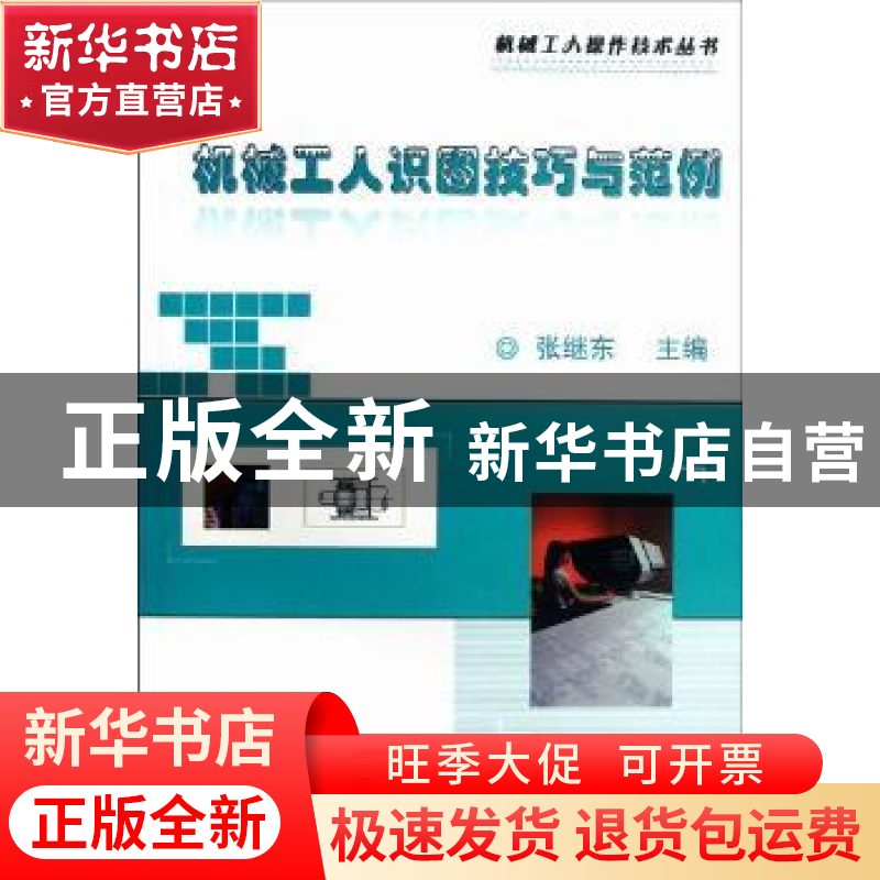 正版 机械工人识图技巧与范例 张继东主编 机械工业出版社 978711高清大图