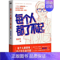 [正版]每个人都了不起 梁永安 著 文学作品集经管、励志 书店图书籍 民主与建设出版社