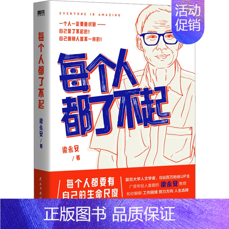 [正版]每个人都了不起 梁永安 著 文学作品集经管、励志 书店图书籍 民主与建设出版社