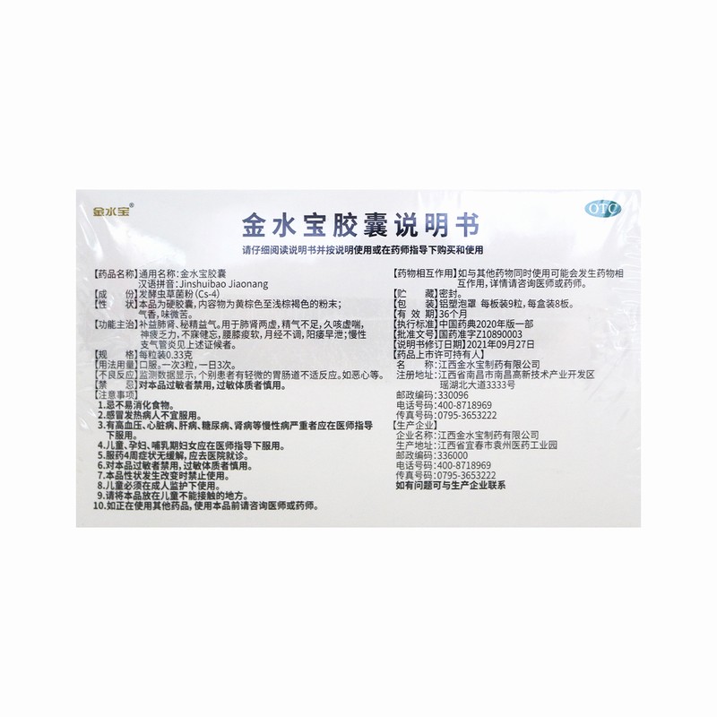 4盒装]济民金水宝胶囊72粒*4盒 补益肺肾 秘精益气 用于 精气不足 月经不调 阳痿早泄高清大图