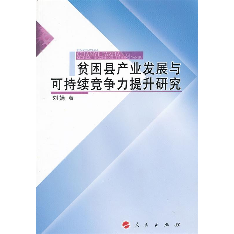 正版新书】贫困县产业发展与可持续竞争力提升研究刘娟著97870101
