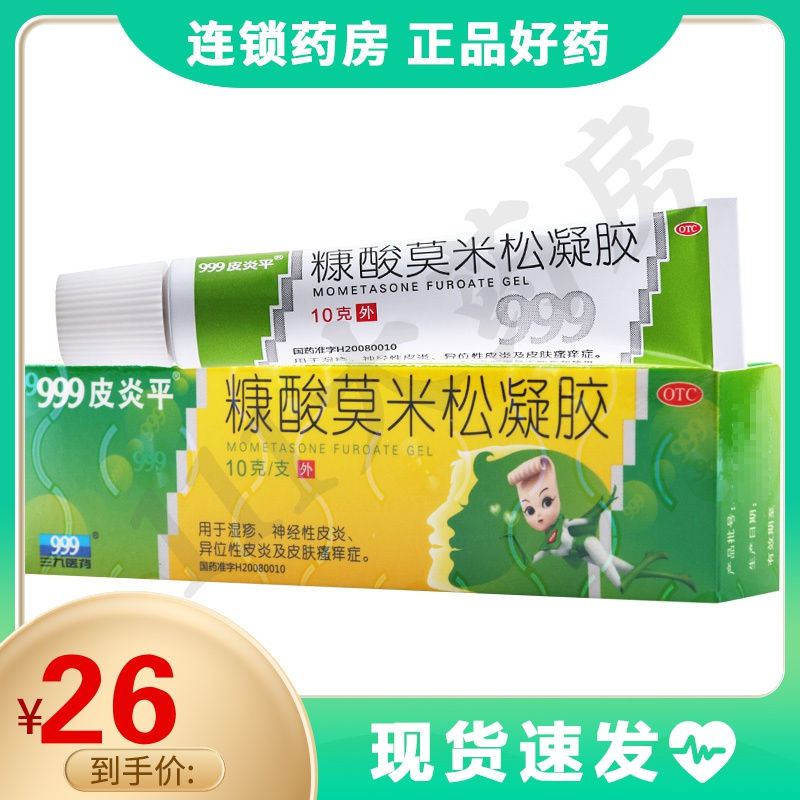 999皮炎平糠酸莫米松凝胶10g1支盒湿疹皮炎皮肤瘙痒症