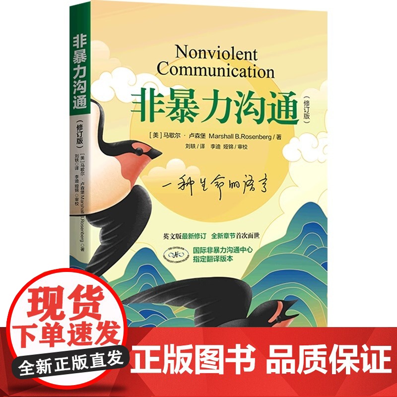 非暴力沟通 修订新版马歇尔冷暴力家庭情感暴力书婚姻说话销售技巧语言社交心理学高清大图