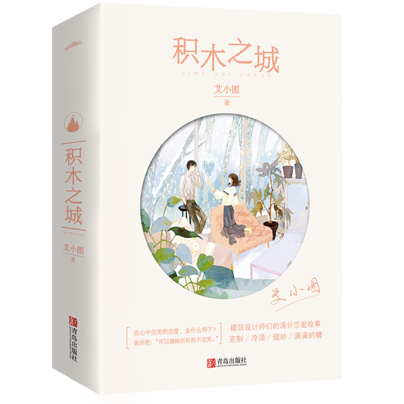 [正版]+书签 积木之城小说实体书上下册2本 艾小图著 暖萌青春文学现代都市校园言情爱情小说书籍书高清大图