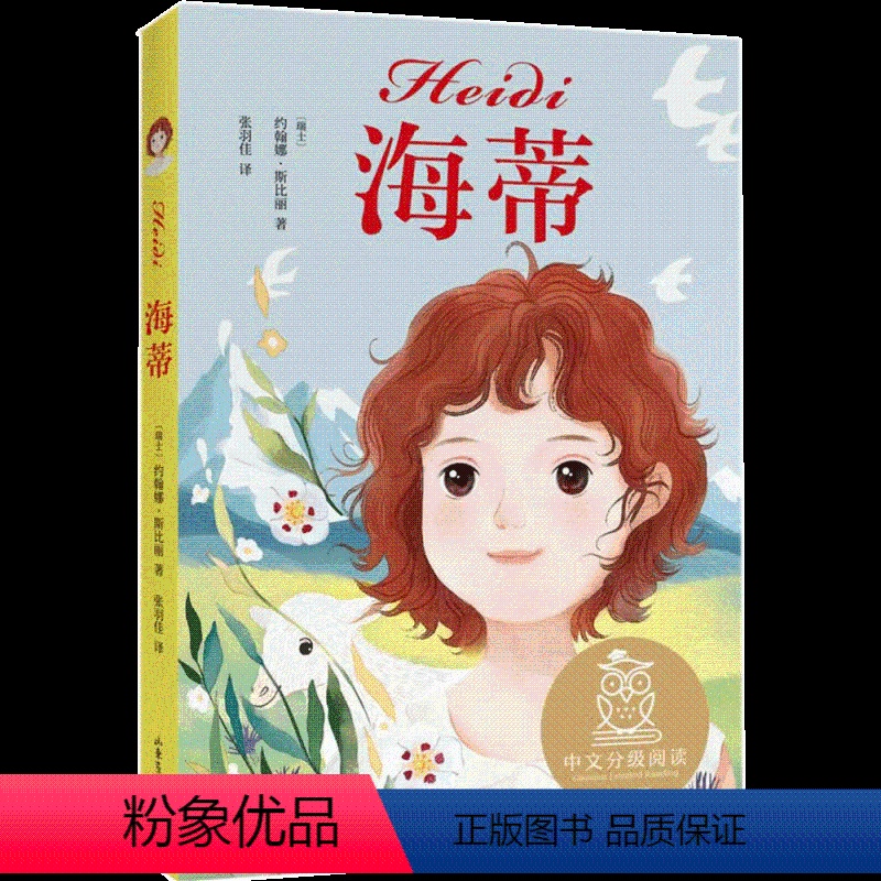 海蒂 【正版】央视网海蒂 中文分级阅读K3 女孩成长经典 8-9岁适读 儿童文学 世界名著经典 三年级小学生课外阅读书籍