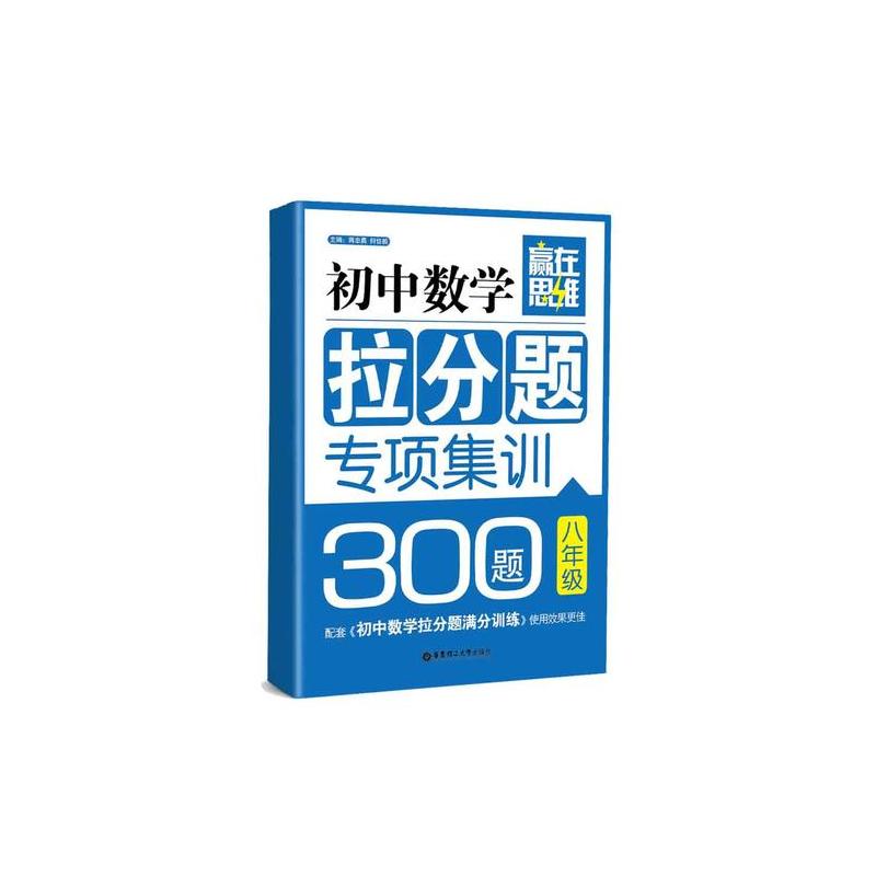 赢在思维 初中数学拉分题专项集训300题（8年级）（配套《初中数学拉分题满分训练》使用效果更佳）