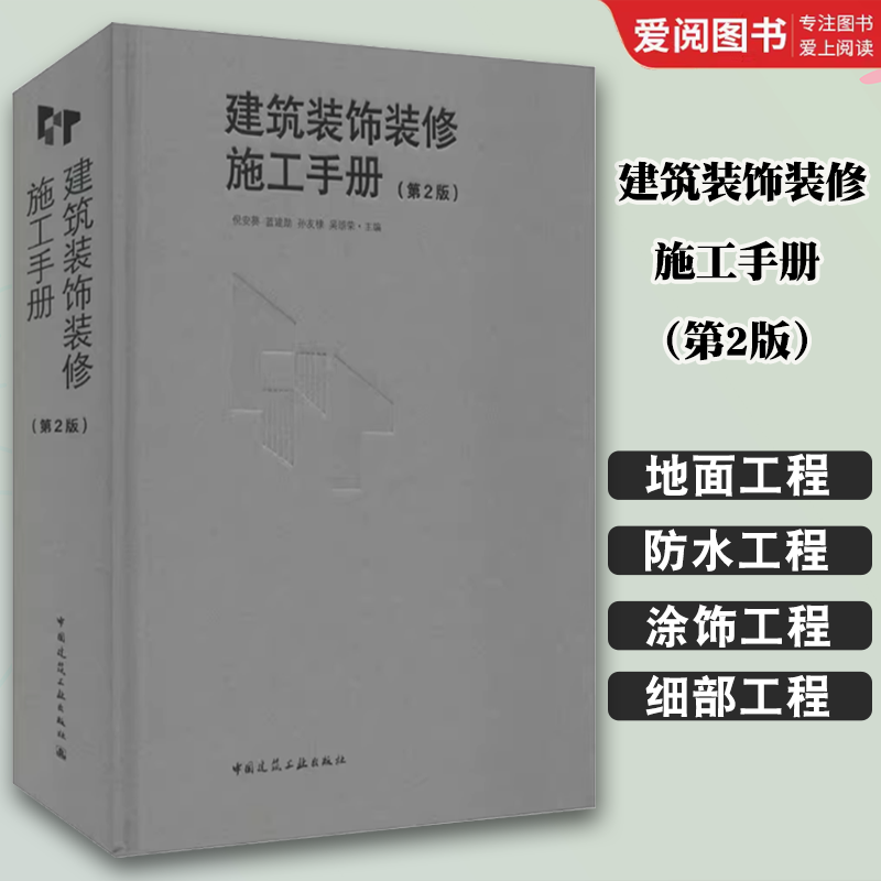 建筑装饰装修施工手册 第2二版 [正版]建筑装饰装修施工手册 第2二版 陆军 中国建筑工业出版社 室内装修工程施工技术标高清大图